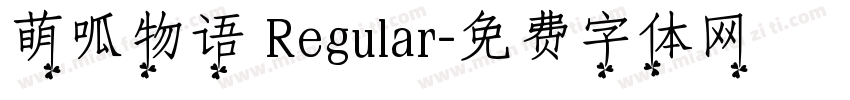 萌呱物语 Regular字体转换